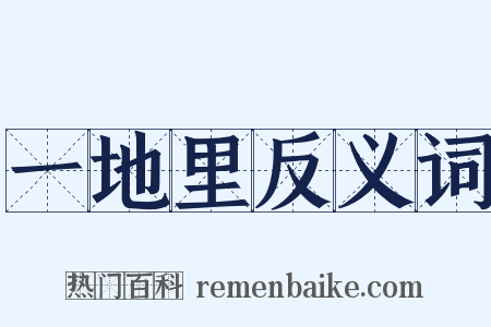 一地里反义词是什么意思的图片